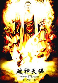 《破神灭佛》小说封面