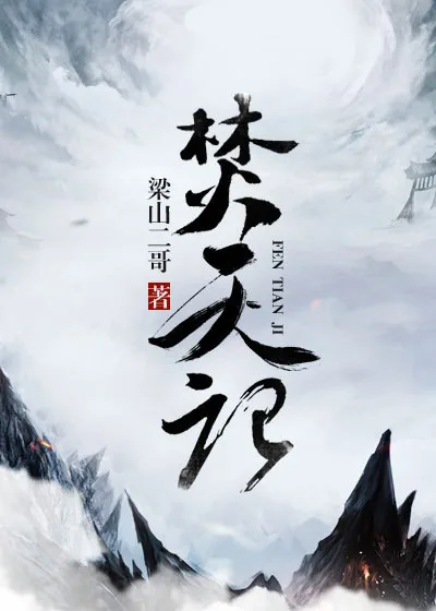 《焚天记》小说封面
