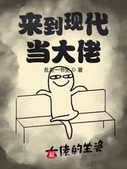 《来到现代当大佬》小说封面
