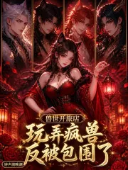 《兽世开旅店,玩弄疯兽反被包围了》小说封面