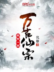《我有一座万古仙宗》小说封面