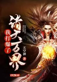 《我打爆了诸天万界》小说封面
