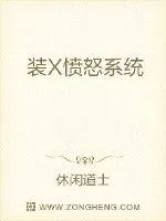 《装X愤怒系统》小说封面