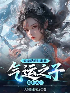 《天命反派?那我气运之子算什么!》小说封面
