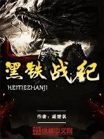 《黑铁战纪》小说封面