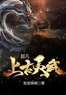 《超凡上古灵武》小说封面