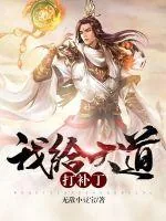 《我给天道打补丁》小说封面
