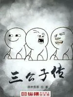 《三公子传》小说封面