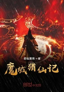 《魔域猎仙记》小说封面