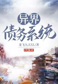 《异界债务系统》小说封面