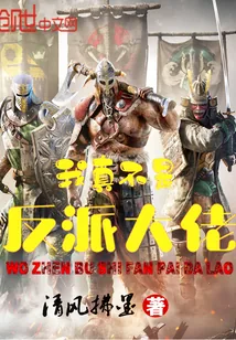 《我真不是反派大佬》小说封面