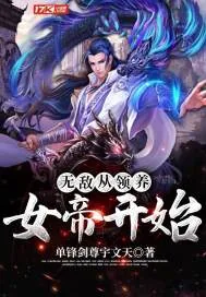 《无敌从领养女帝开始》小说封面