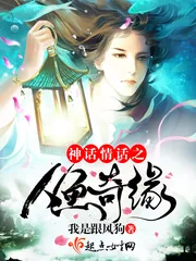 《神话情话之人鱼奇缘》小说封面