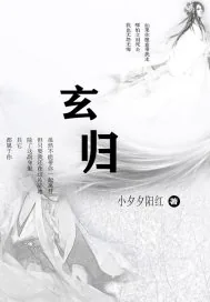 《玄归》小说封面
