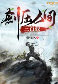 《剑压人间三百载》小说封面