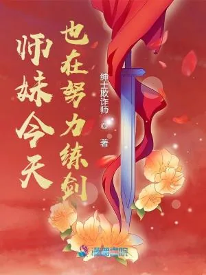 《师妹今天也在努力练剑》小说封面