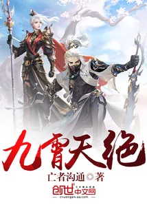 《九霄天绝》小说封面