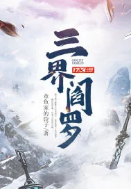 《三界阎罗》小说封面