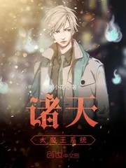 《诸天大魔王系统》小说封面