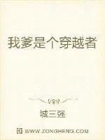 《我爹是个穿越者》小说封面