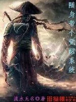 《随身带个觉醒系统》小说封面