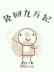 《轮回九万纪》小说封面