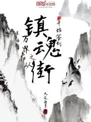 《万界之从镇魂街开始签到》小说封面