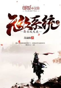 《无敌系统之请你砍死我》小说封面