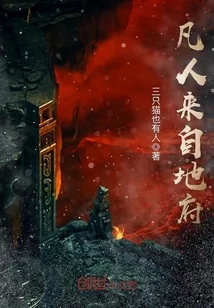 《凡人来自地府》小说封面