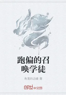 《跑偏的召唤学徒》小说封面