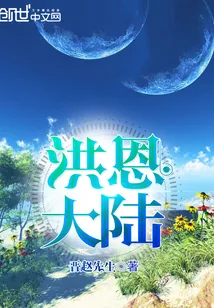 《洪恩大陆》小说封面
