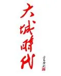 《大城时代》小说封面