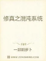 《修真之混沌系统》小说封面
