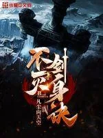 《不灭剑身诀》小说封面