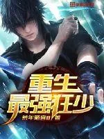 《重生最强狂少》小说封面