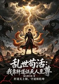 《乱世苟活：我靠肝道证天人》小说封面