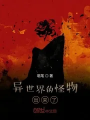 《异世界的怪物出来了》小说封面