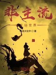 《非主流玄幻世界》小说封面