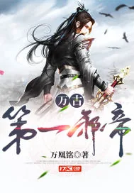 《万古第一邪帝》小说封面