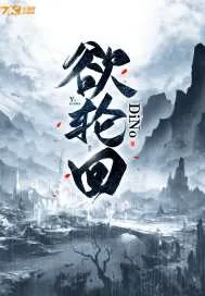 《欲轮回》小说封面