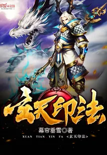 《玄天印法》小说封面