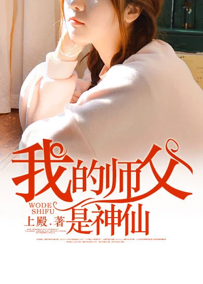 《我的师父是神仙》小说封面