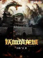 《妖血筑龙城》小说封面