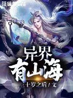《异界有山海》小说封面