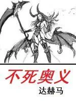 《不死奥义》小说封面