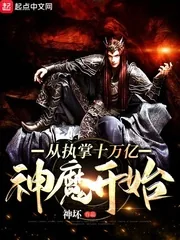 《从执掌十万亿神魔开始》小说封面