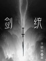 《浑天剑章》小说封面