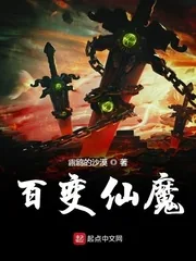 《百变仙魔》小说封面