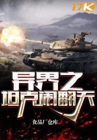 《异界之坦克闹翻天》小说封面