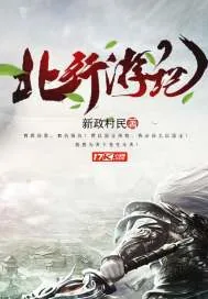 《北行游纪》小说封面